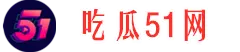 吃瓜51网站
