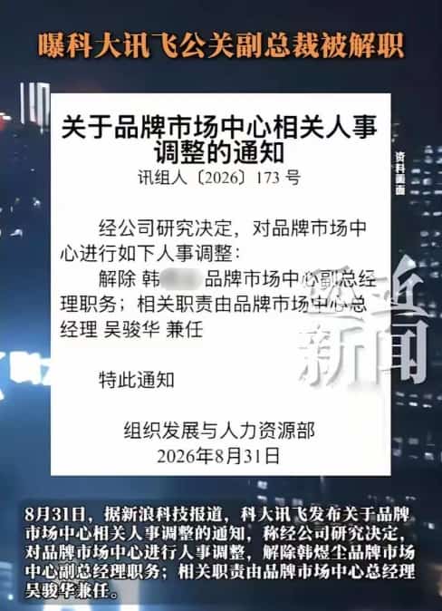 网传科大讯飞高管多次开房撩骚女下属，聊天记录成铁证