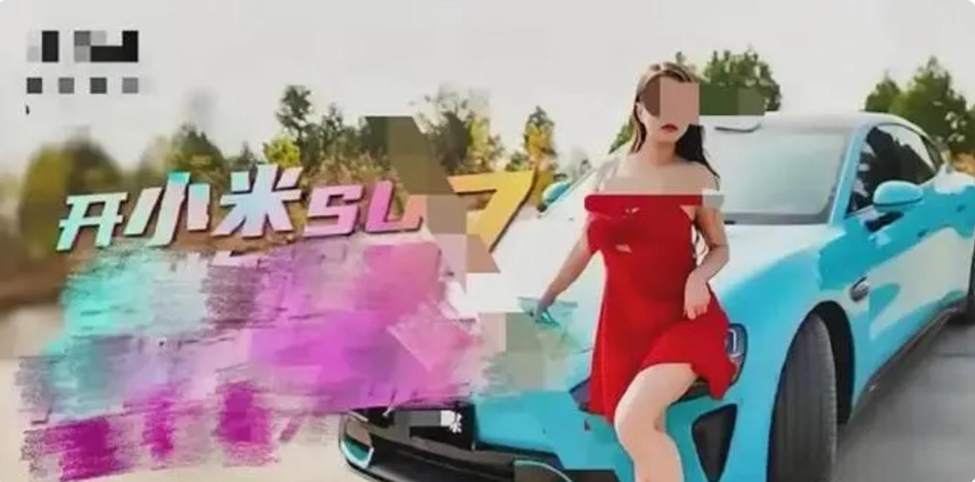 小米 SU7 “躺枪” 外借竟成色情片道具，网友热议